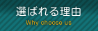 選ばれる理由