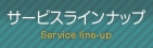 サービスラインナップ