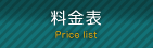 料金表