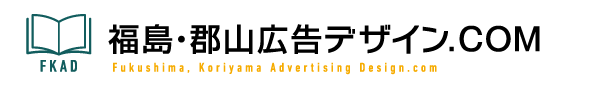 福島・郡山広告デザイン.COM