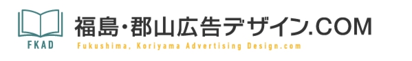 福島・郡山広告デザイン.COM