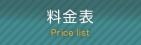 料金表